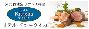 東京西池袋フランス料理オテルドゥキタオカ
